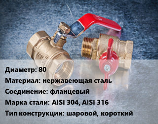 Кран металлический 80 нержавеющая сталь фланцевый Сталь: AISI 304, AISI 316 шаровой, короткий, воздух, вода, газ, пар, агресс. жидкости, Ру16, шт цена от 8610 сом / шт, где купить, условия доставки в Оше и Ошской области